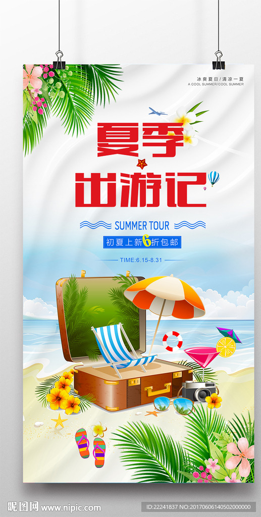 缤纷夏日出游海报