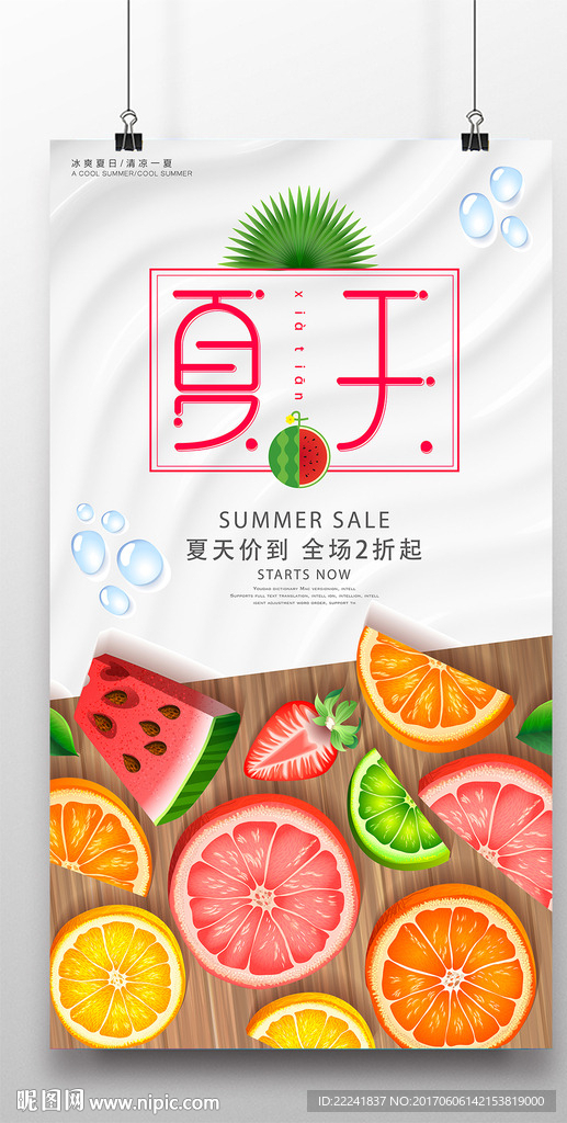 夏天水果店海报