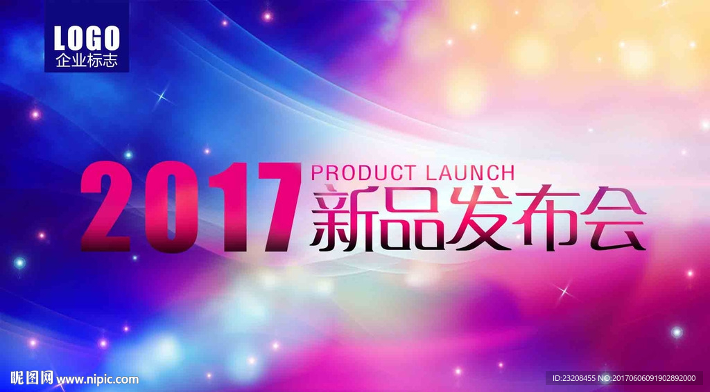 2017新品发布会