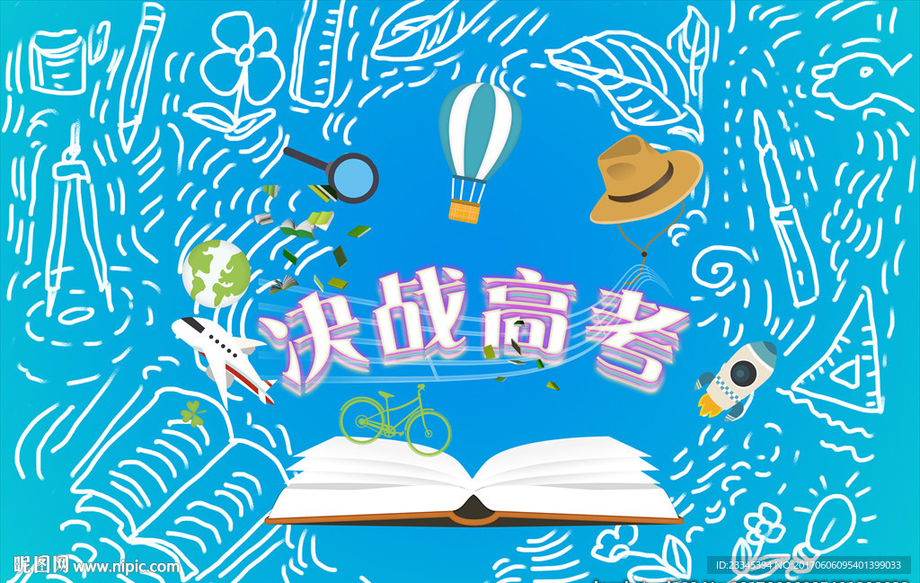 决战高考
