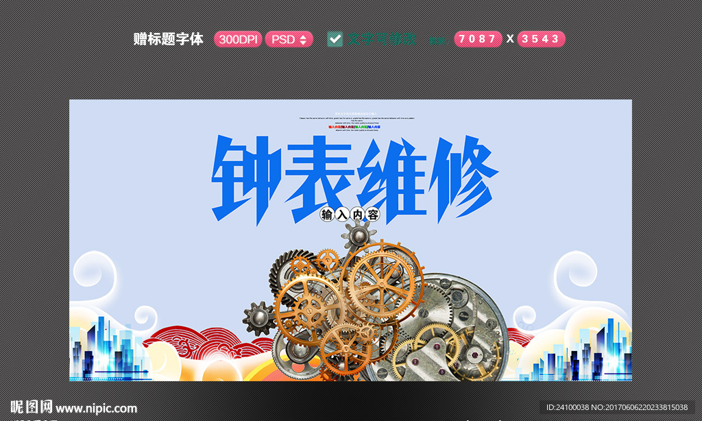 钟表维修