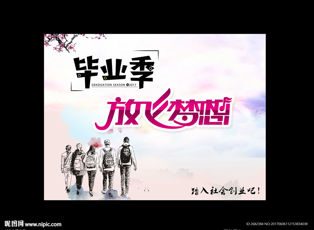 毕业梦想创业海报