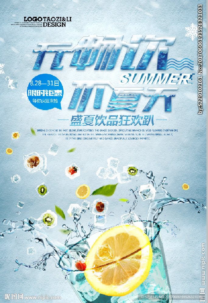 夏天冰爽畅饮活动狂欢趴活动宣传