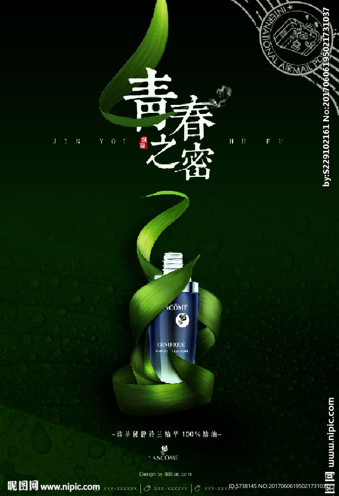 青春之密天然化妆护肤品绿色宣传