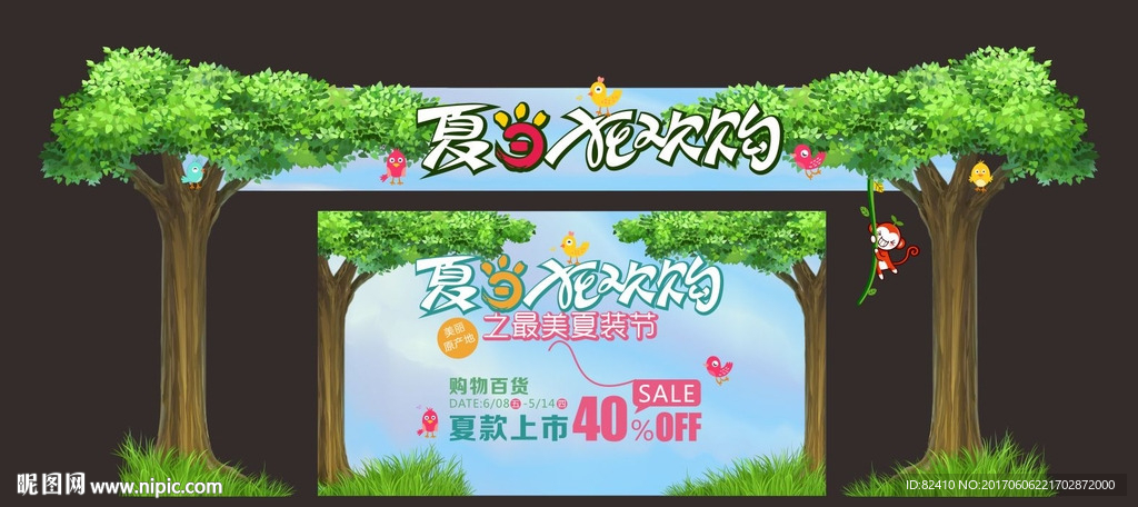 夏日狂欢购