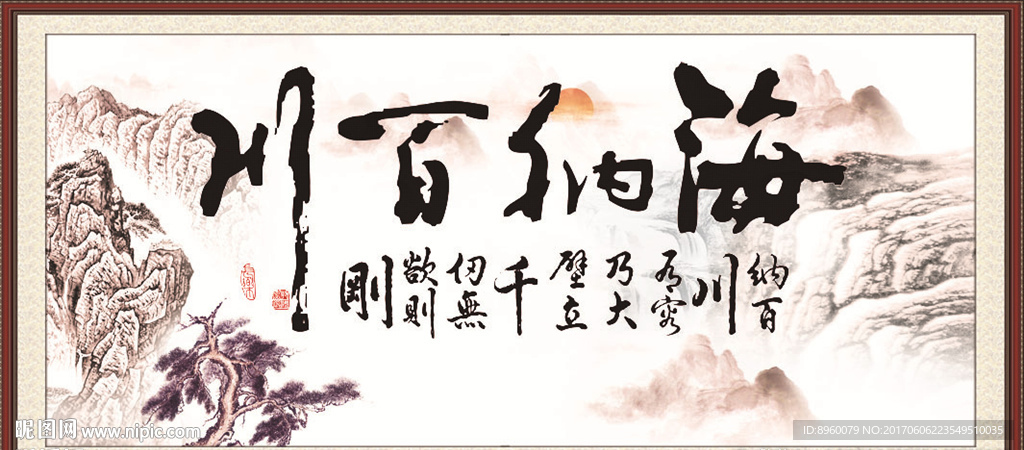 海纳百川