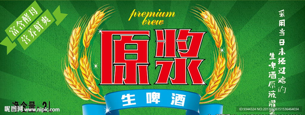原浆啤酒标签