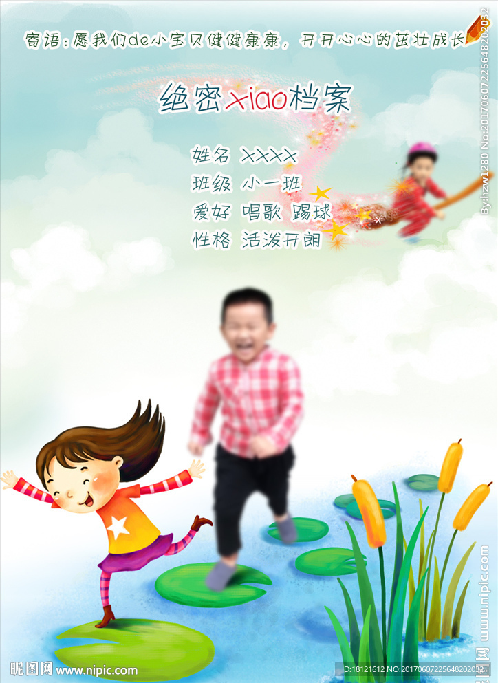 儿童小档案——荷塘