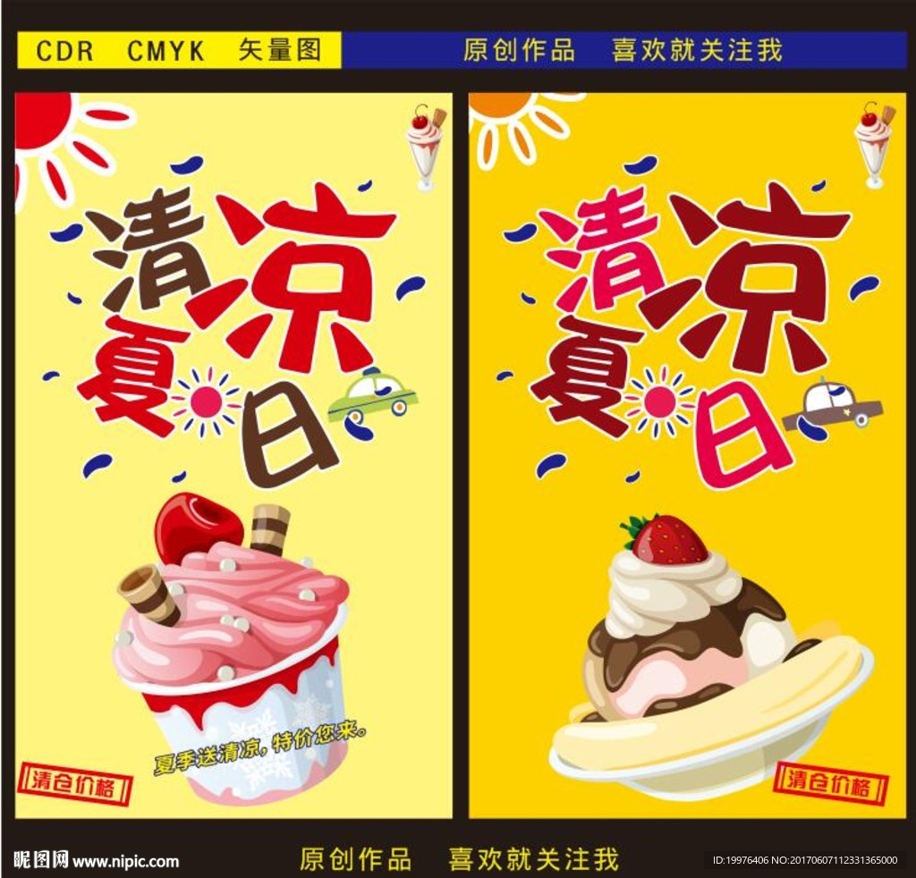 清凉夏日