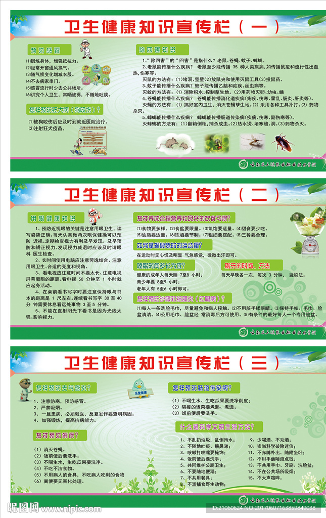 卫生健康知识宣传栏