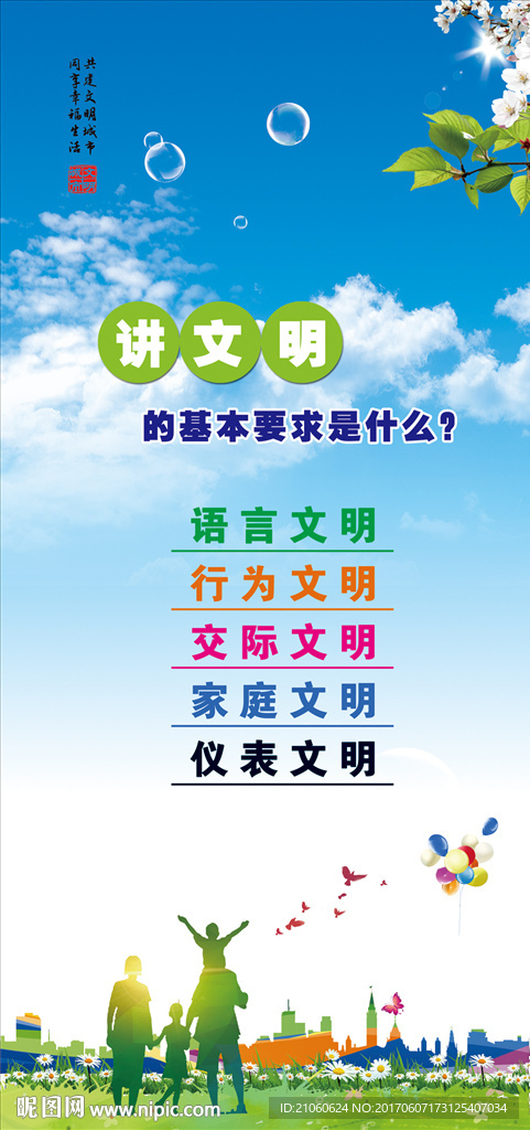 讲文明基本要求