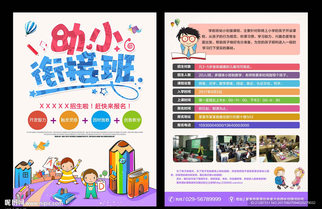 衔接班