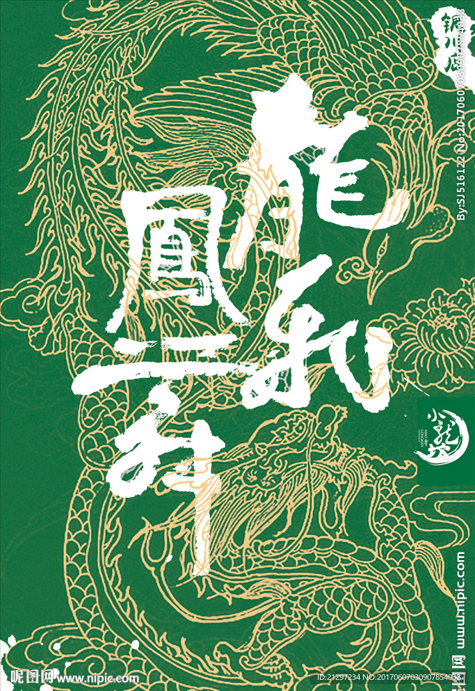龙飞凤舞