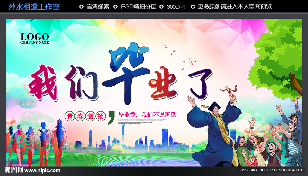 我们毕业了