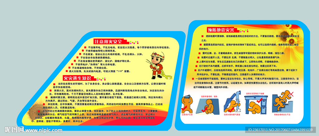 校园安全 预防地震 用火安全