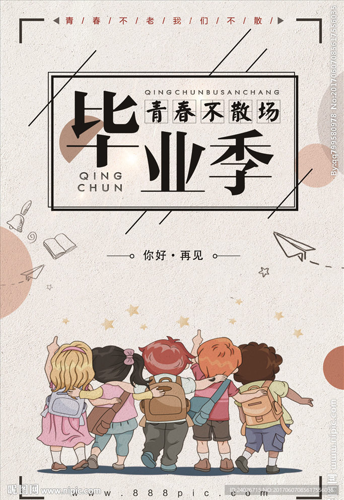 毕业季