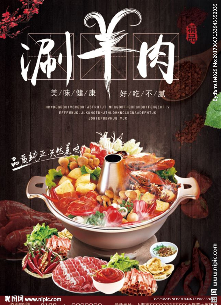 涮羊肉