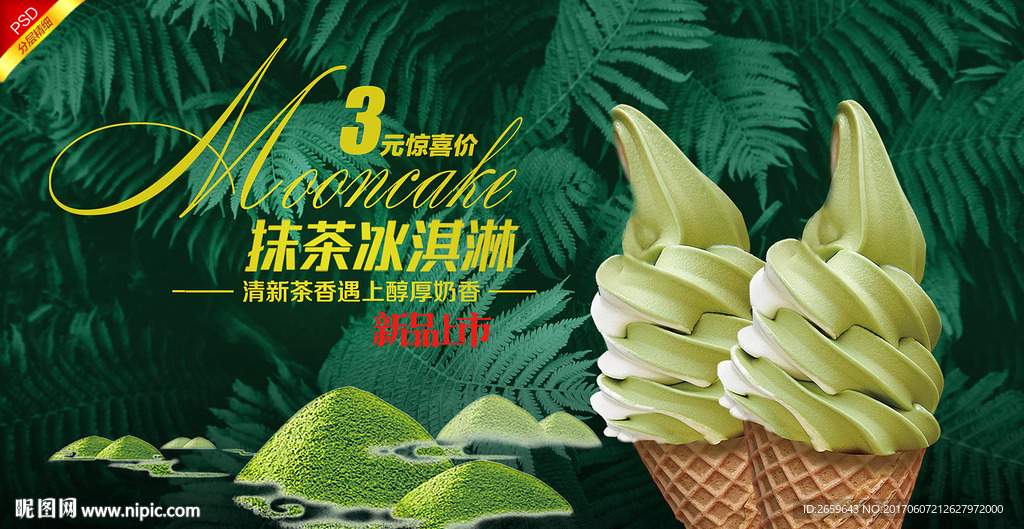 抹茶冰淇淋海报设计