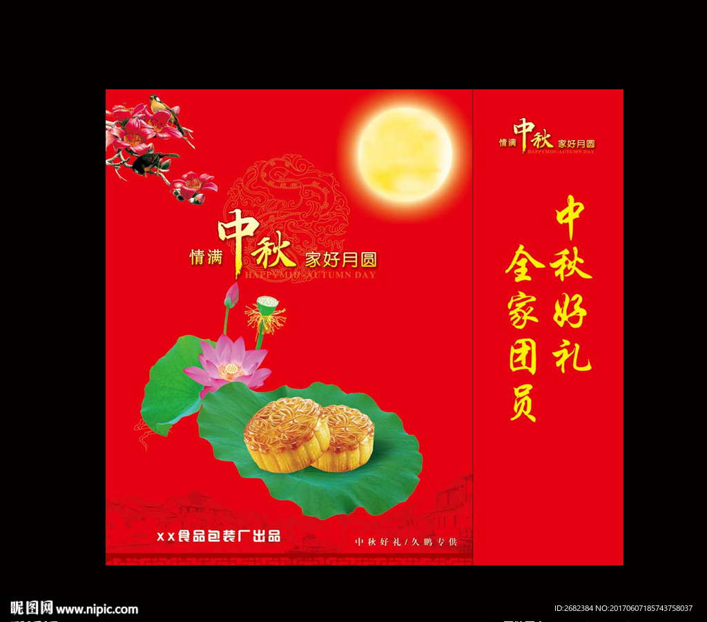 中秋月饼手提纸箱包装