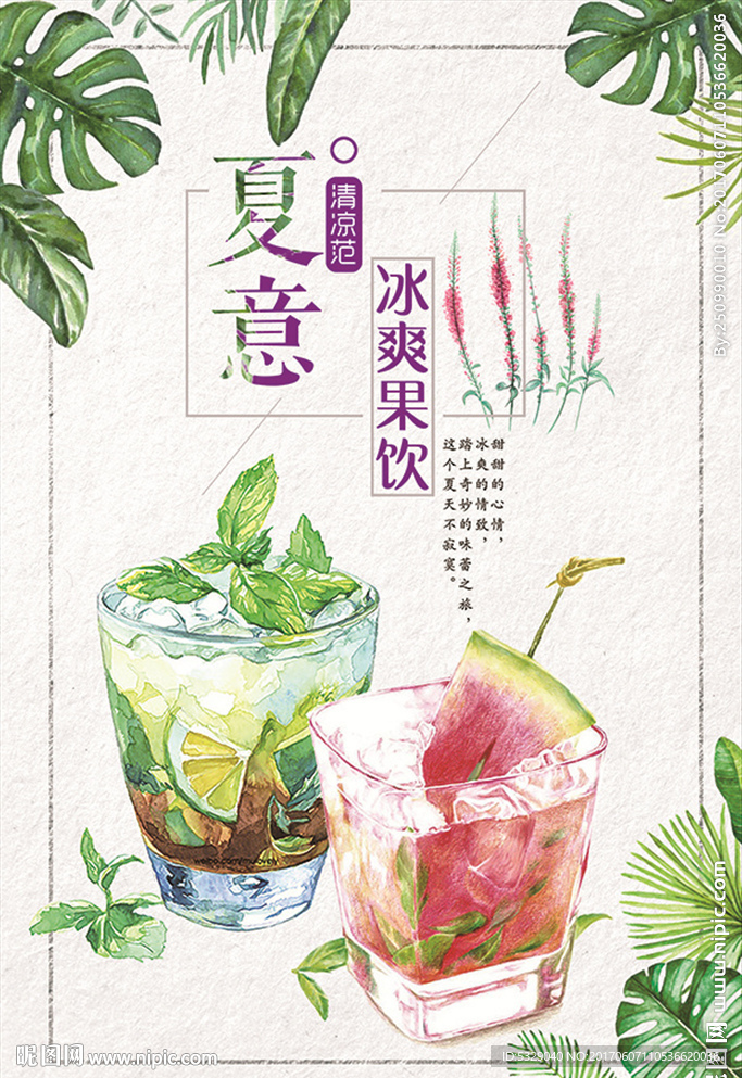 手绘风夏日果汁冰饮海报