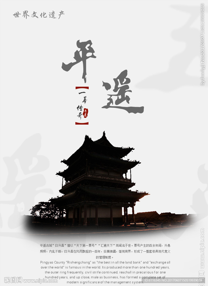 平遥海报