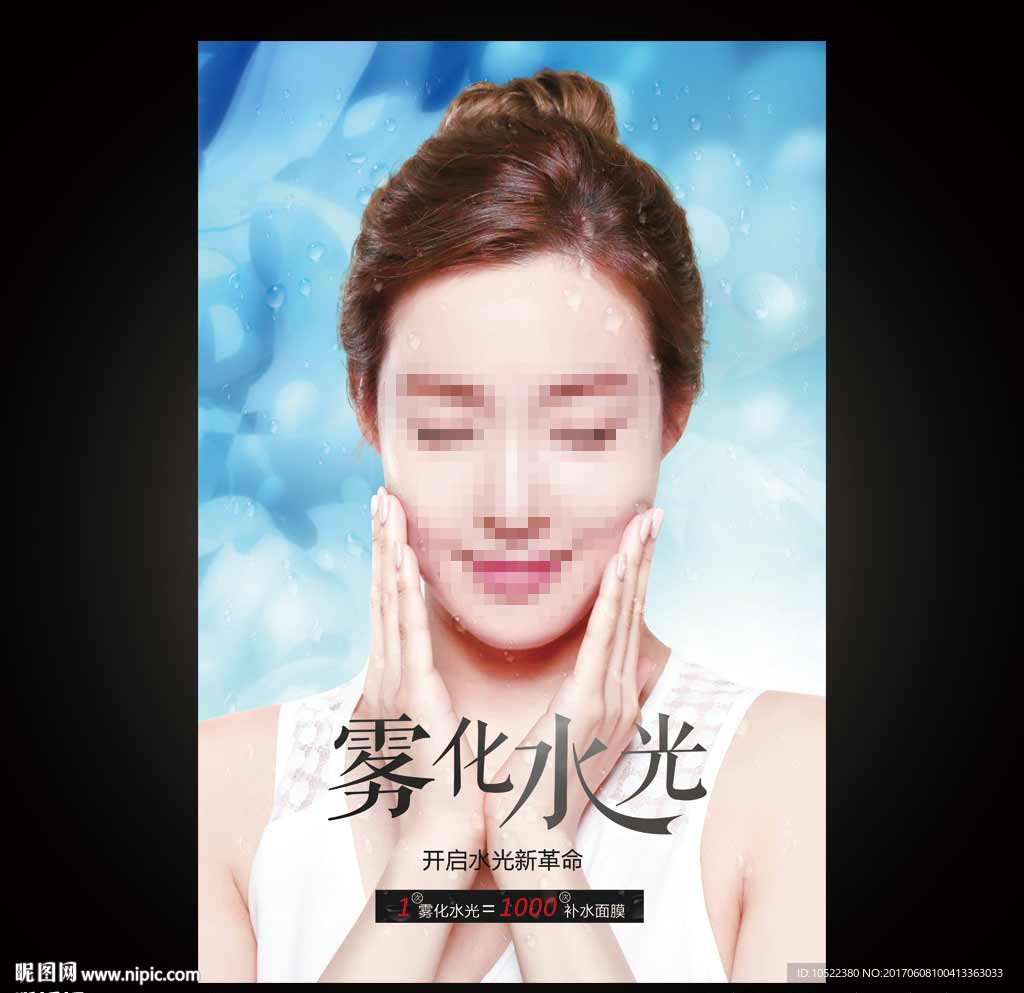 雾化水光海报