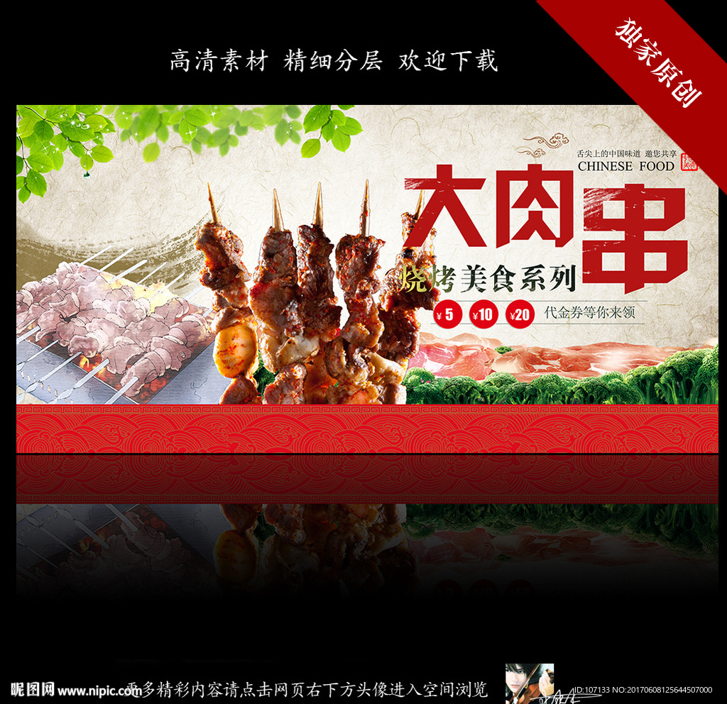 肉串海报图片大全图片