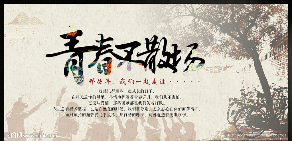 青春不散场