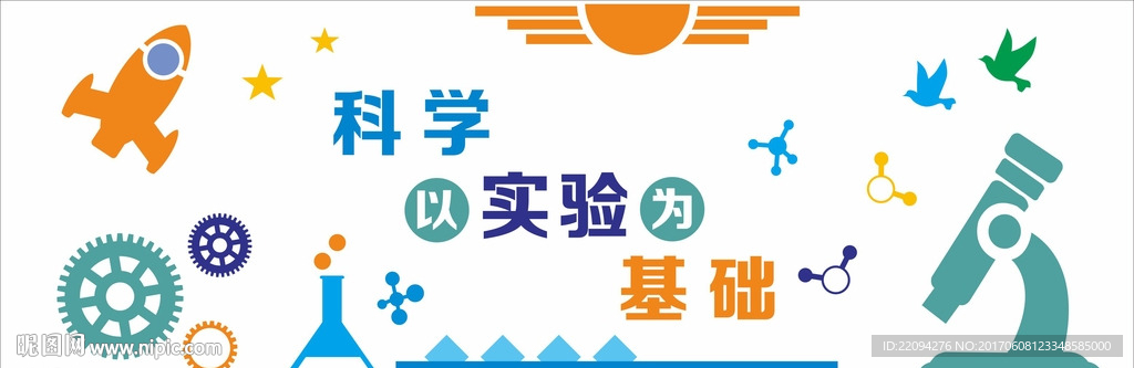 科学实验室文化墙