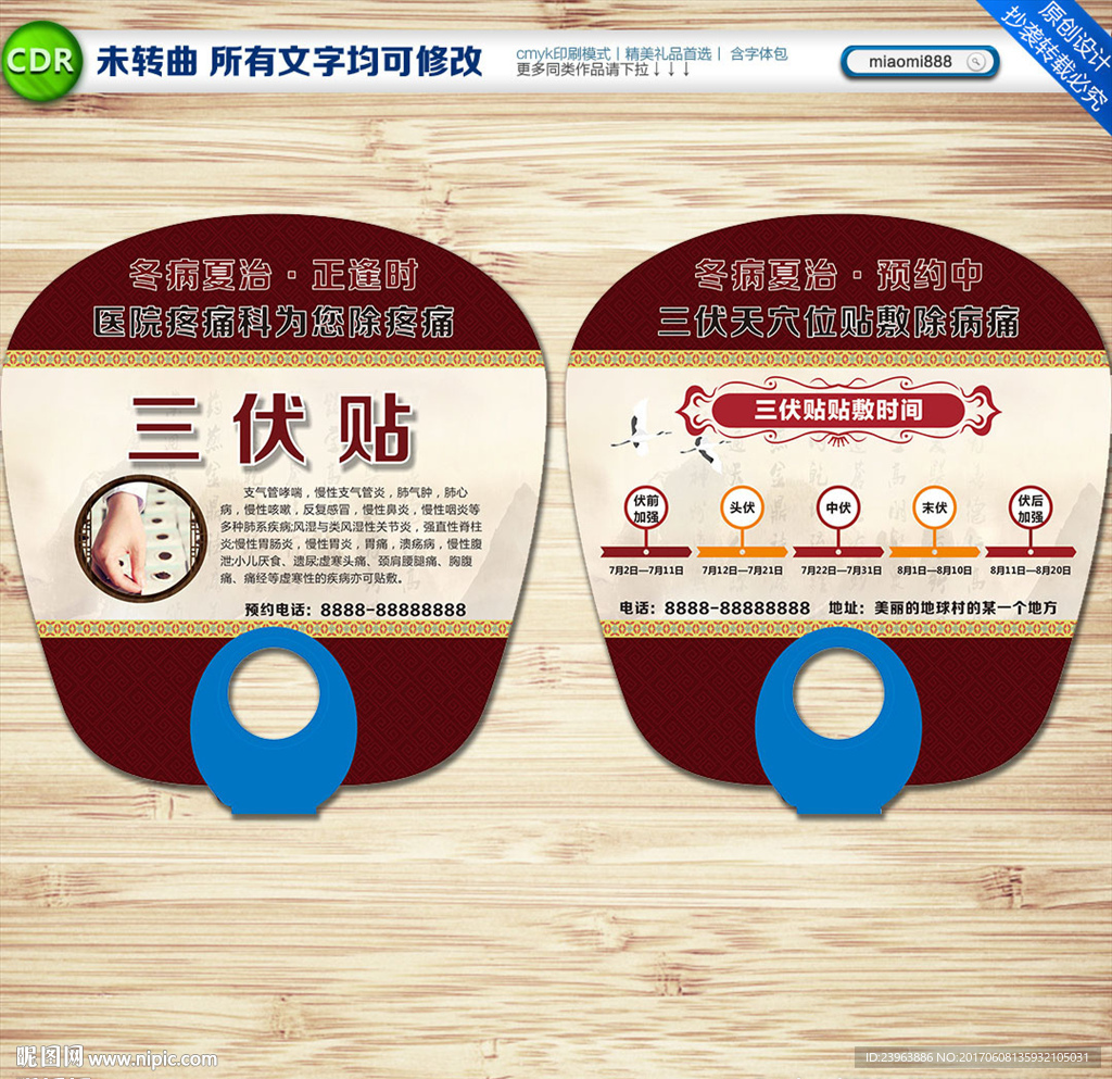 三伏贴扇子广告
