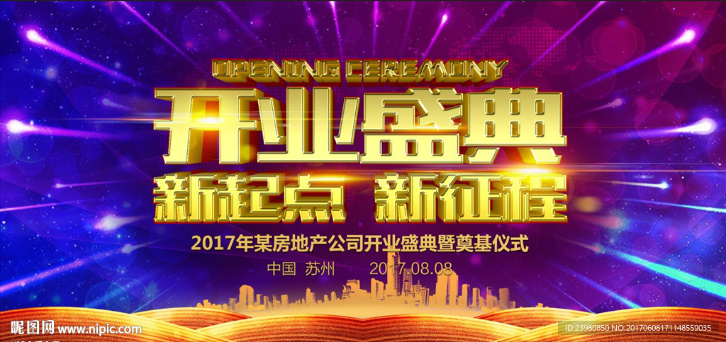 开业盛典