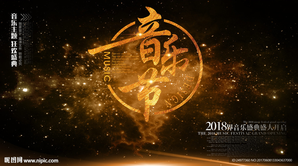 音乐节海报图片设计