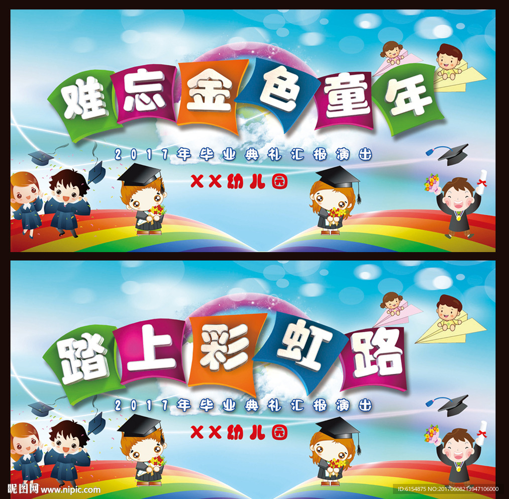幼儿园毕业展板