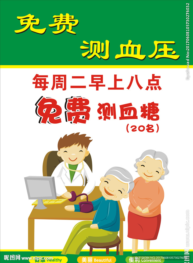 免费健康服务血压