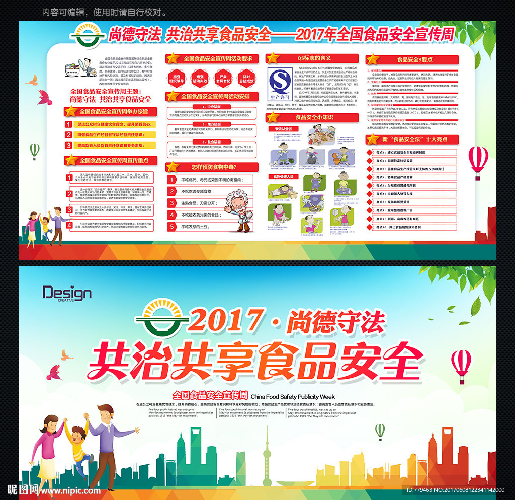 2017年全国食品安全宣传周