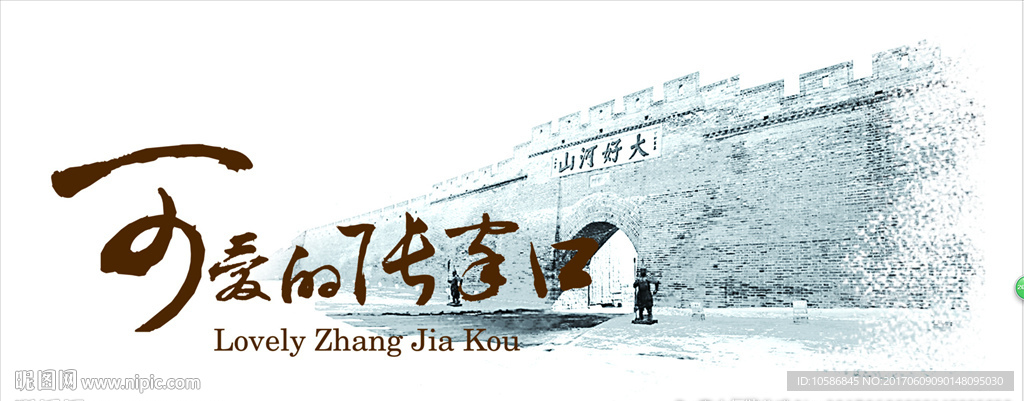 可爱的张家口