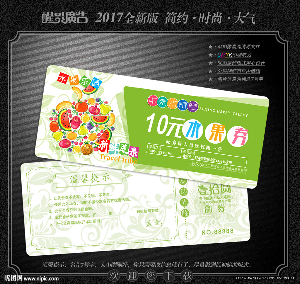 水果代金券