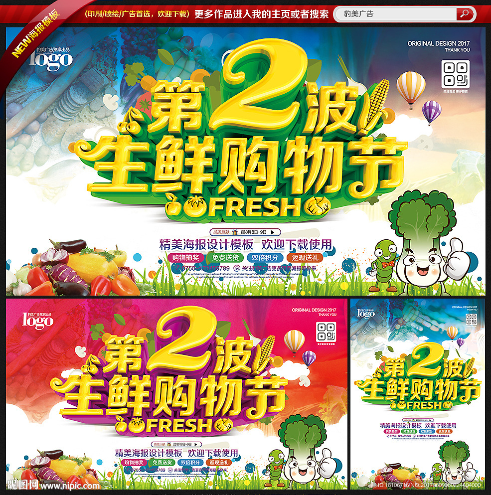 生鲜购物节