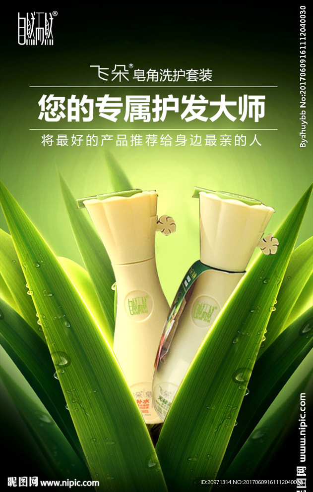 自然而然 飞朵洗发水海报