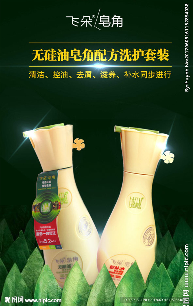 自然而然 飞朵洗发水海报