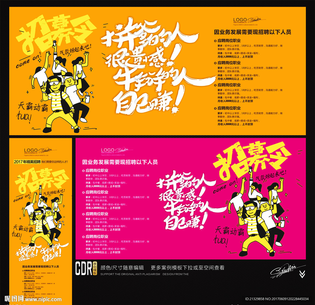 招聘海报 牛掰的人自己赚