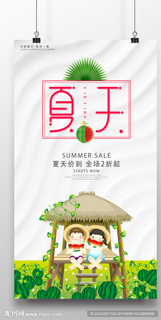 夏天促销海报