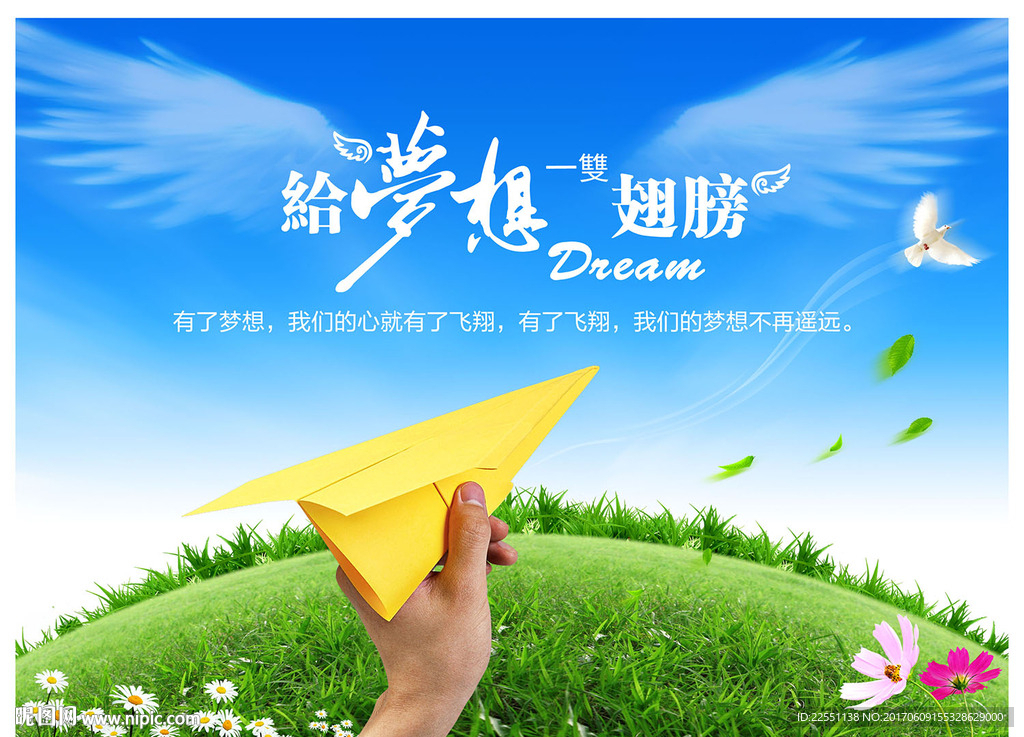 给梦想一双翅膀励志展板设计图