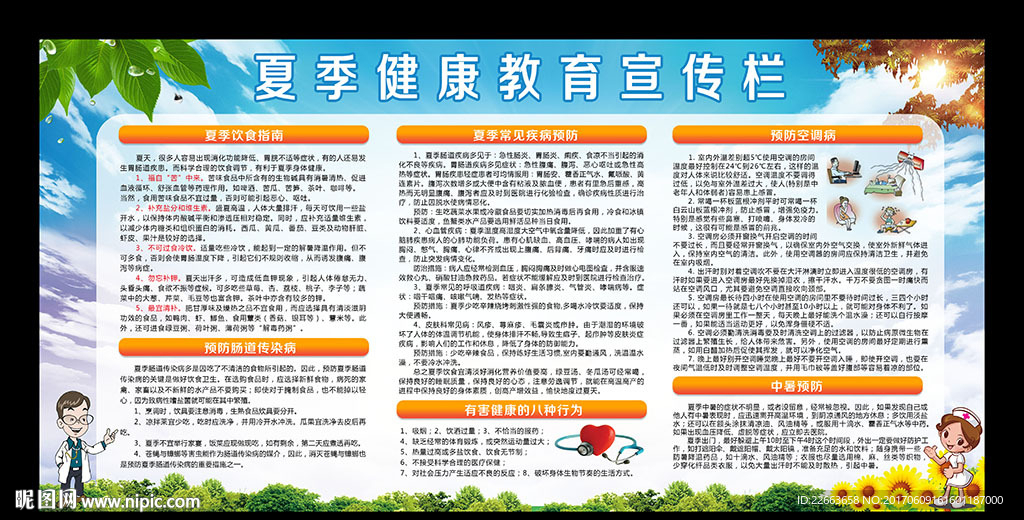 夏季健康宣传栏