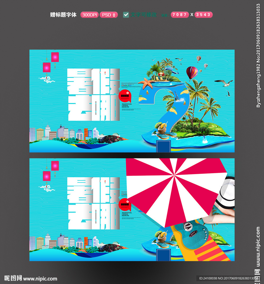 暑假去哪儿 旅游海报