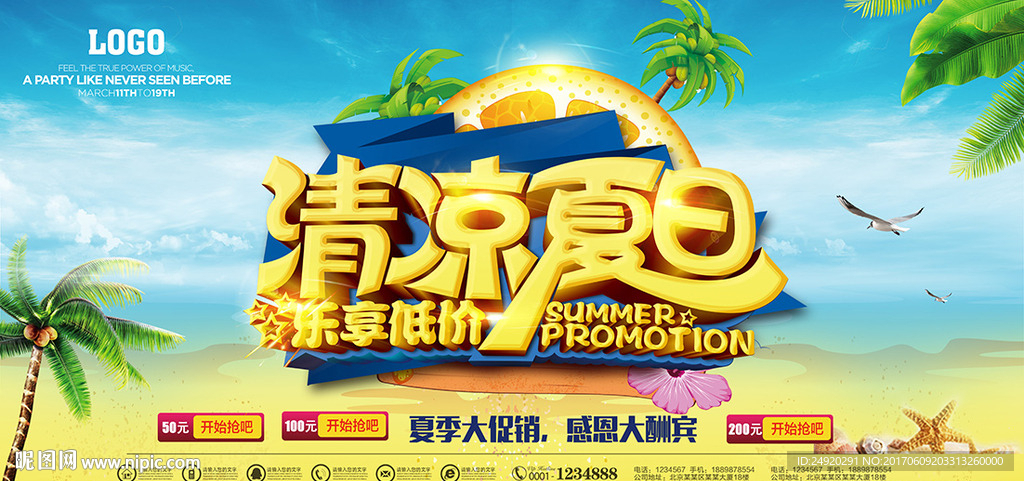 夏日促销