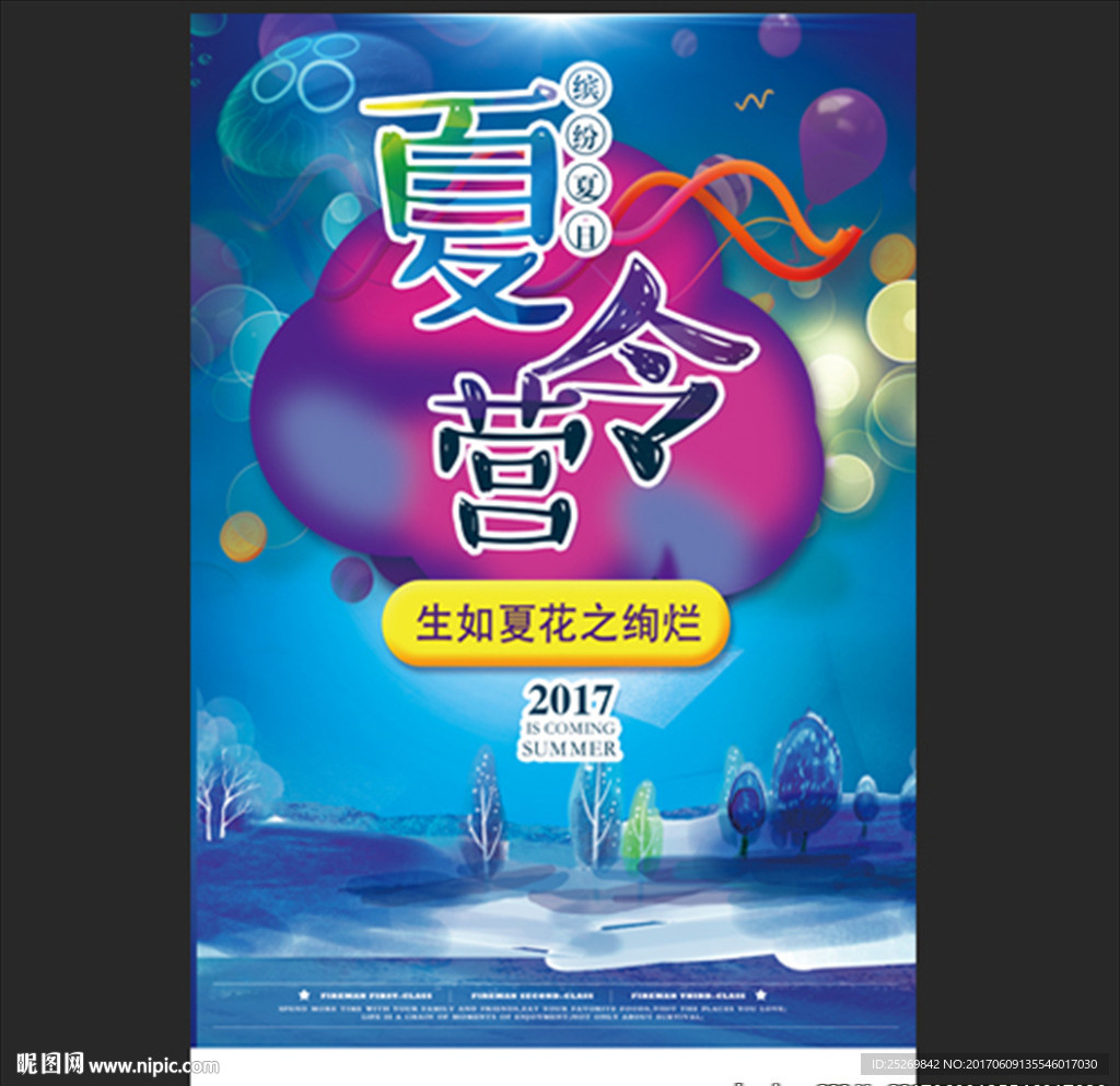 夏令营活动海报