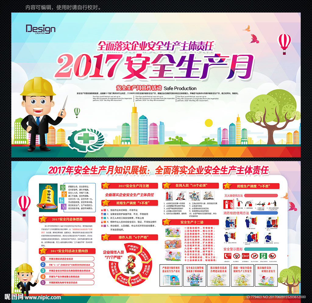 安全月