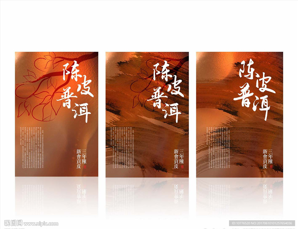 茶海报 陈皮普洱海报 陈皮海报