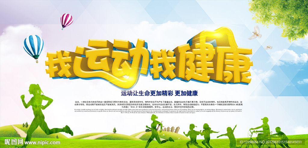 我运动 我健康